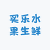 买乐超市（涿州店）