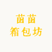 苗苗箱包坊