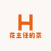 花主任