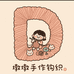 墩墩手作钩织