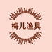 梅儿渔具