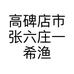 高碑店市张六庄一希渔杆包加工厂的小店个体店