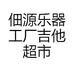 佃源乐器工厂吉他超市