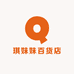 琪妹妹百货店