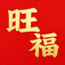 旺福金猪工坊