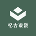 忆古说瓷