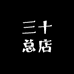 三十总店