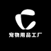 宠物用品工厂清货