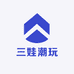 三娃潮玩