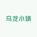乌龙小婧
