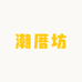 潮厝坊