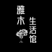雅木生活馆