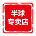 半球天居客专卖店