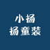 小扬扬童装