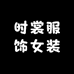 时裳服饰女装