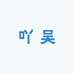 吖吴的店铺