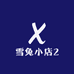 雪兔小店2