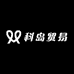 科岛贸易