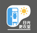 日光更衣室