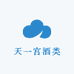 天一宫酒类专营店