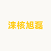 涞核旭磊