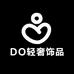 DO轻奢饰品