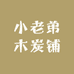 小老弟木炭铺
