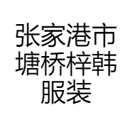 张家港市塘桥梓韩服装店