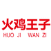 火鸡王子华盛隆食品专卖店