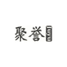 聚誉创意礼品