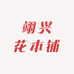 翊兴花木铺