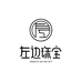 左边婷姐珠宝旗舰店