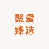 聚爱臻选