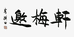 邀梅轩传拓