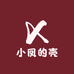 小凤的壳
