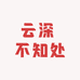 云深 不知处