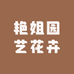 艳姐园艺花卉