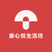 童心悦生活坊