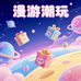 漫游潮玩