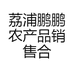 荔浦鹏鹏农产品销售合作社