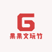 果果文玩竹