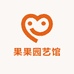 果果园艺馆