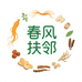 春风扶邻千万家