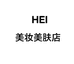 HEI美妆美肤店