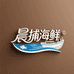 乐清晨捕海鲜店
