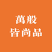 萬般皆尚品