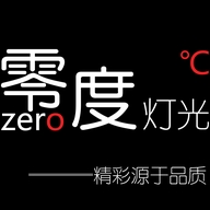 零度灯光企业店