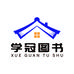 学冠图书专营店