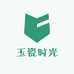 玉瓷时光