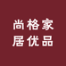 尚格家居优品